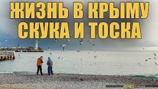 Как живется в Крыму зимой. Скука и тоска. Отзыв от переехавшего в Крым