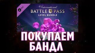 DOTA 2 - ПОКУПКА BATTLE LEVEL BUNDLE 2019 | РЕШЕНИЕ ПРОБЛЕМ, ОТКРЫТИЕ БОЕВОГО КОМПЛЕКТА Ti 2019