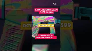 ЭТО СДЕЛАЕТ ТОЛЬКО 0,1% ЛЮДЕЙ  #стандофф2 #standoff2 #голда #раздачаголды #so2