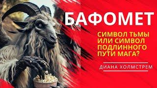 Бафомет: символ тьмы или символ подлинного пути мага?