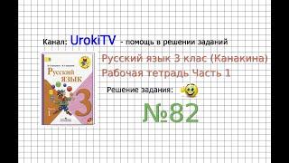 Упражнение 82 - ГДЗ по Русскому языку Рабочая тетрадь 3 класс (Канакина, Горецкий) Часть 1