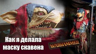 Как я делала маску скавена на Вархаммер | How I made a skaven mask