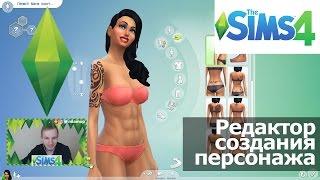 ВЛОГ №84: THE SIMS 4 - РЕДАКТОР СОЗДАНИЯ ПЕРСОНАЖА