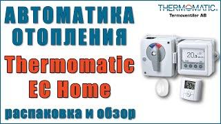 Автоматика отопления Thermomatic EC Home: распаковка и обзор.