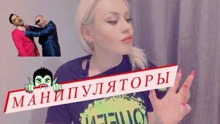 Как вести себя с манипуляторами?!