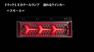 トラック テールランプ 汎用 社外品 24V 大型 中型 トラック ダンプカー ランボルギーニ風 ファイバー led 流れるシーケンシャルウインカー 3連 LED 最新 便利 K-71-01