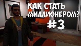 КАК СТАТЬ МИЛЛИОНЕРОМ В GTA Online - #3