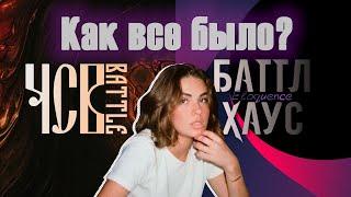 ИРЕН:  ЧСВ VS БАТТЛ ХАУС ПОЛНЫЙ РАЗБОР КОНФЛИКТА . СЛИВЫ 140 bpm