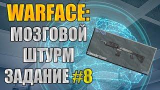 Warface: Мозговой штурм. Задание №8. Награда - "Sidewinder Venom" на 7 дней.