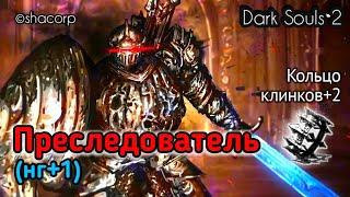 #AndreySho #КольцоКлинков+2 Dark souls 2 #56 - Преследователи и кольцо клинков+2 (нг+1)