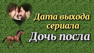 Сериал Дочь Посла - дата выхода и сюжет