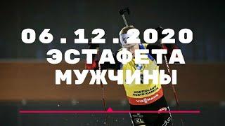 Эстафета 06.12.2020 мужчины. Биатлон кубок мира 2020/21