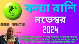 কন্যা রাশি নভেম্বর ২০২৪ কেমন যাবে Kanya Rashifal November 2024 Virgo Horoscope November 2024