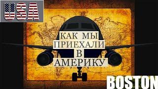 НАШ ДОМ. Влог из США. Как мы приехали в Америку! How we came to America!