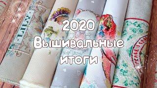 Вышивка крестом :: Итоги 2020 года