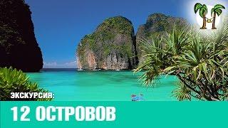 4 в 1 (12 островов): Джеймс Бонд, Краби, Пхи-Пхи, Ранг Яй