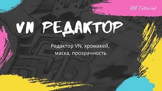 VN туториал.  Редактор VN, хромакей, маска, прозрачность