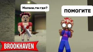 МАМА НАШЛА МНЕ ЗЛУЮ НЯНЮ В БРУКХЕВЕНРП#brookhaven #roblox #роблокс