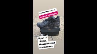 Jordan Max Aura 5. 2023. Бракованная Партия. Не Рекомендую