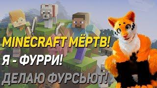 ZEURK ПОДКАСТ! ЗАКРЫТИЕ MINECRAFT! Я - ФУРРИ!!!