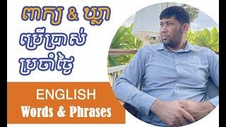 Learn English Words and Phrases for Everyday Conversation (រៀនពាក្យ និងឃ្លាប្រើប្រាស់ប្រចាំថ្ងៃ)