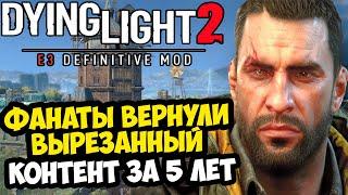 ФАНАТЫ ВОССТАНОВИЛИ ВЕСЬ ВЫРЕЗАННЫЙ КОНТЕНТ Dying Light 2 - E3 Definitive Mod - Обзор Проекта