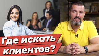 Как бухгалтеру набрать клиентскую базу? / 3 способа для бухгалтера быстро найти клиентов