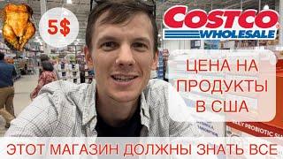 Costco/Самый большой оптовый магазин продуктов и техники в США. Шопинг/Дегустация продуктов и ЦЕНА!!