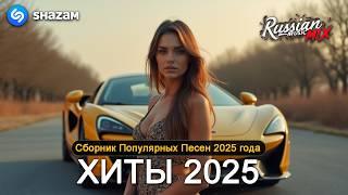 ХИТЫ 2025 СЛУШАТЬ МУЗЫКУ 2025 НОВИНКИ  КРУТАЯ МУЗЫКА В МАШИНУ 2025  ЛУЧШАЯ МУЗЫКА МИКС 2025 1