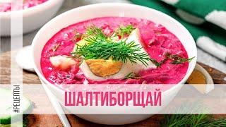 Шалтиборщай - Кухня диетолога