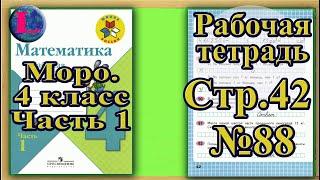 Страница 42 Задание 88 Рабочая тетрадь Математика Моро 4 класс Часть 1