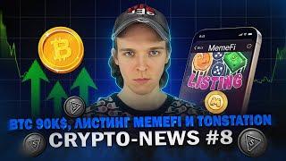 MemeFi Coin и Ton Station Листинг. Трамп и DOGE. Bitcoin 90.000$ - Сrypto-News #8