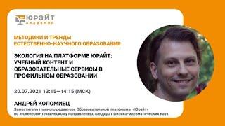 Экология на платформе Юрайт: учебный контент и образовательные сервисы. А. Коломиец