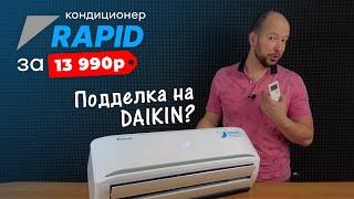 Подделка на DAIKIN? - Кондиционер RAPID с завода MEIBO