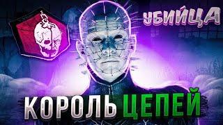 Король Цепей Вернулся Сенобит Dead by Daylight #dbd #дбд #deadbydaylightsurvivor