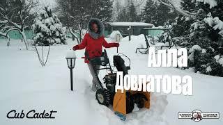 Как Алла Довлатова Cub Cadet ом снег чистила!