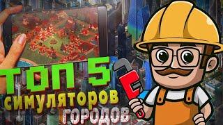 ТОП 5 ЛУЧШИХ ИГР ГРАДОСТРОИТЕЛЬНЫХ НА АНДРОИД || ИГРЫ ПРО ПОСТРОЙКУ ГОРОДОВ И ДЕРЕВЕНЬ