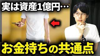 【今すぐマネしろ】実は身近にいる富裕層の特徴5選