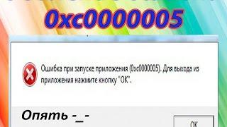 Как исправить ошибку при запуске приложения 0xc0000005