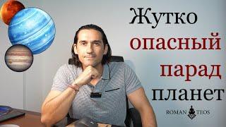 Парад планет в 2024 и 2025 годах. Что они предвещают и насколько это опасно? Роман Тэос