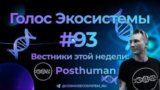 Голос Экосистемы #93. Самоопределение сообщества и его роль в Экосистеме Космос!