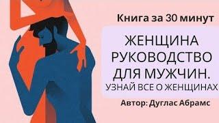  Женщина руководство для мужчин. Узнай все о женщине | Дуглас Абрамс