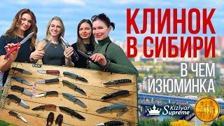 Обзор Клинка. В чем изюминка Сибири.