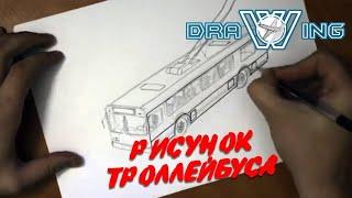 как нарисовать троллейбус. ПРОСТОЙ РИСУНОК!