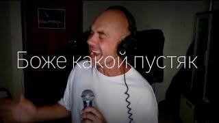 Боже, какой пустяк ( cover Александр Иванов) - Сергей Коробейников