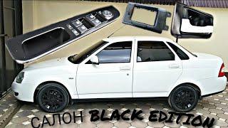 ЛАДА ПРИОРА САЛОН BLACK EDITION + РОЯЛЬНЫЙ ЛАК