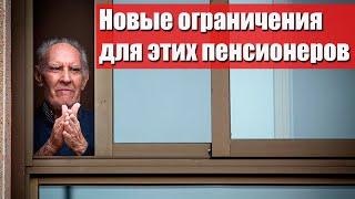 Для этих пенсионеров и инвалидов вводят новые ограничения