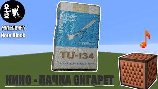 Пачка сигарет - Кино - В.Цой - [Minecraft -Note Block] cover