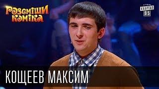 Рассмеши Комика сезон 5й выпуск 3 - Кощеев Максим, г.Екатеринбург