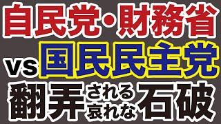 【自民党vs国民民主党】玉木雄一郎に翻弄される石破茂【デイリーWiLL】